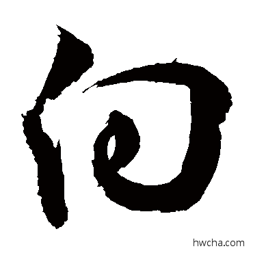 曏草书怎么写好看 曏草书写法 敬世江