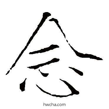 念楷书怎么写好看 念楷书写法 赵佶