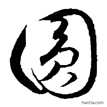 圓草书怎么写好看 圓草书写法 饶介