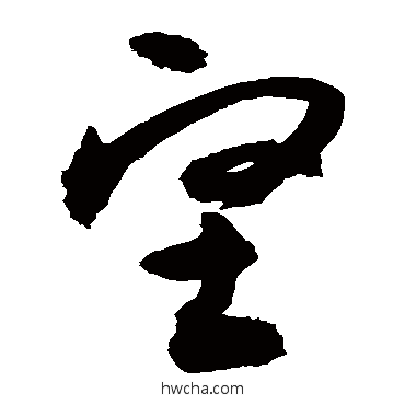 坚草书怎么写好看 坚草书写法 敬世江