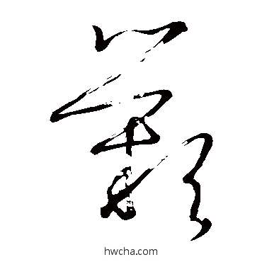 嘆草书怎么写好看 嘆草书写法 王羲之