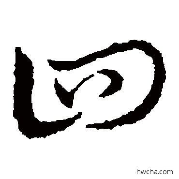 四草书怎么写好看 四草书写法 皇象