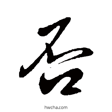 否行书怎么写好看 否行书写法 王献之