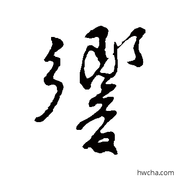 響行书怎么写好看 響行书写法 苏轼