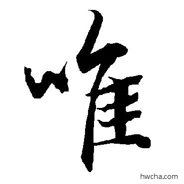 唯行书怎么写好看 唯行书写法 陆柬之