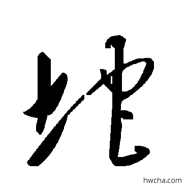 坨草书怎么写好看 坨草书写法 毛泽东