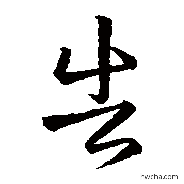 告草书怎么写好看 告草书写法 王羲之