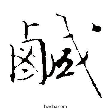 咸楷书怎么写好看 咸楷书写法 文征明