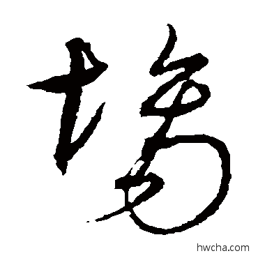 场草书怎么写好看 场草书写法 沈粲