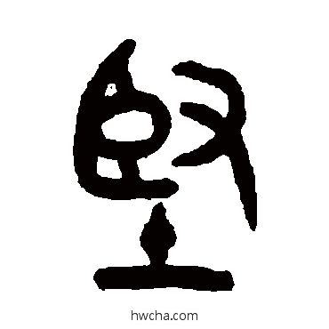 堅篆书怎么写好看 堅篆书写法 吴大澄