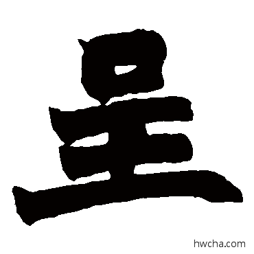 呈楷书怎么写好看 呈楷书写法 赵之谦