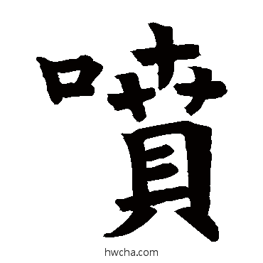 喷楷书怎么写好看 喷楷书写法 干缘字书