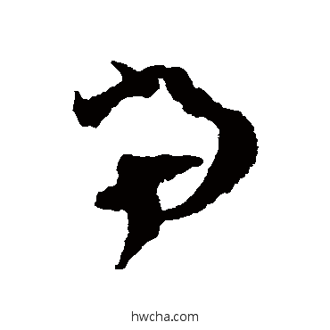 噹草书怎么写好看 噹草书写法 杨无咎