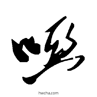 哑草书怎么写好看 哑草书写法 毛泽东