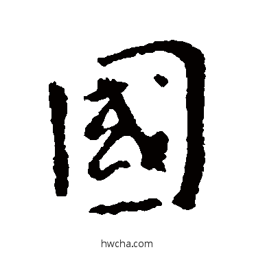 國行书怎么写好看 國行书写法 李世民