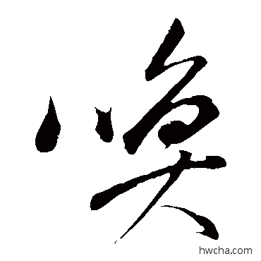 喚草书怎么写好看 喚草书写法 董其昌