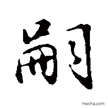 嗣行书怎么写好看 嗣行书写法 董其昌