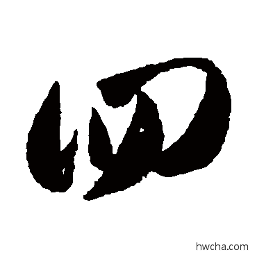 四草书怎么写好看 四草书写法 王羲之