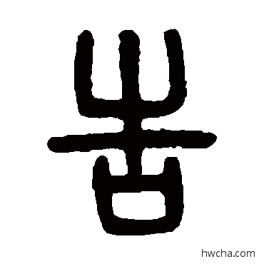 告篆书怎么写好看 告篆书写法 吴大澄