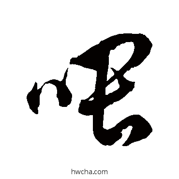 喂草书怎么写好看 喂草书写法 徐伯清