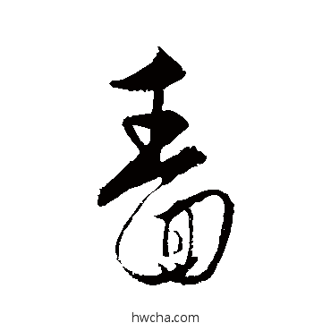 啬行书怎么写好看 啬行书写法 饶介