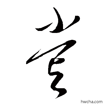 尝草书怎么写好看 尝草书写法 康里子山