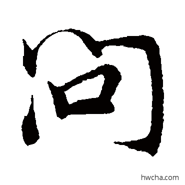 问草书怎么写好看 问草书写法 韩驹