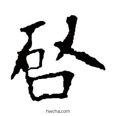 啓楷书怎么写好看 啓楷书写法 欧阳询