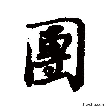 团行书怎么写好看 团行书写法 苏轼