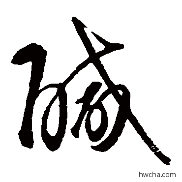 鹹草书怎么写好看 鹹草书写法 智永