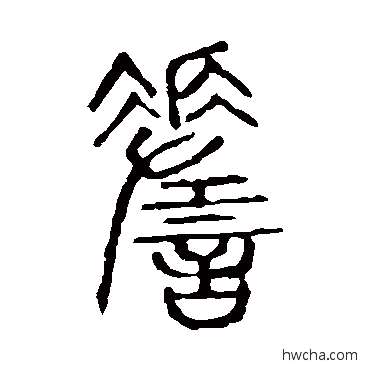嗟篆书怎么写好看 嗟篆书写法 说文解字