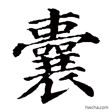 囊楷书怎么写好看 囊楷书写法 颜真卿