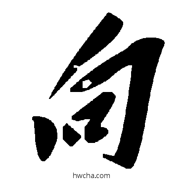 向草书怎么写好看 向草书写法 毛泽东