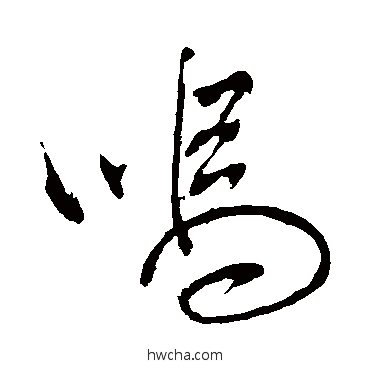 呜行书怎么写好看 呜行书写法 明人