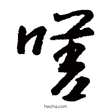 嗟草书怎么写好看 嗟草书写法 朱耷