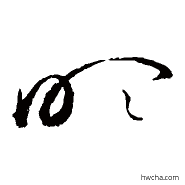 吹草书怎么写好看 吹草书写法 赵佶