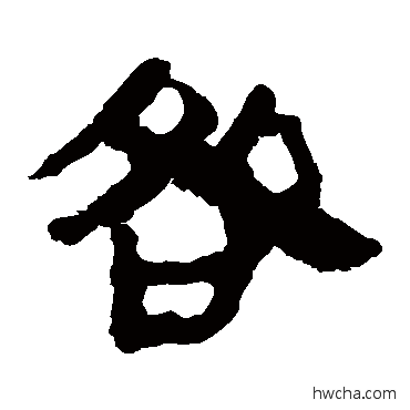 咎隶书怎么写好看 咎隶书写法 马王堆帛书