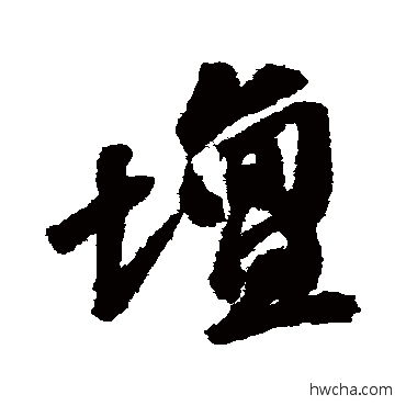 罈行书怎么写好看 罈行书写法 吴宽