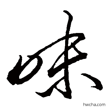 味草书怎么写好看 味草书写法 李怀琳