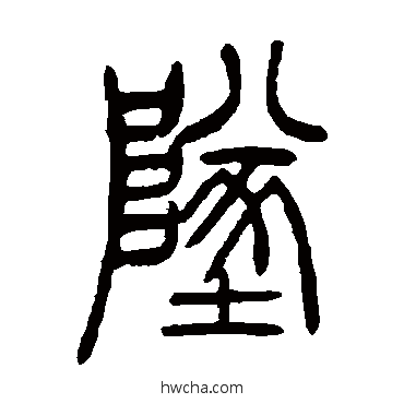 坠篆书怎么写好看 坠篆书写法 吴让之