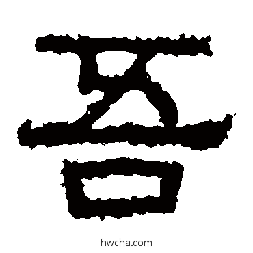 吾隶书怎么写好看 吾隶书写法 张迁碑