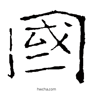 国楷书怎么写好看 国楷书写法 张公礼