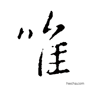 唯行书怎么写好看 唯行书写法 王羲之