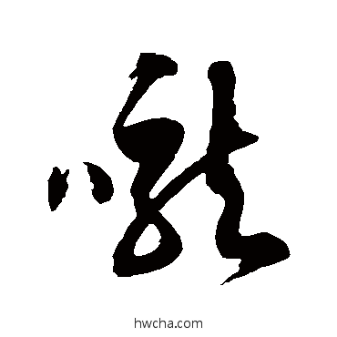 嚨草书怎么写好看 嚨草书写法 徐伯清