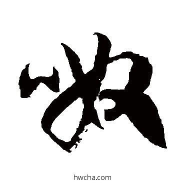 呶草书怎么写好看 呶草书写法 徐伯清