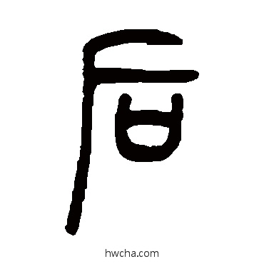 後篆书怎么写好看 後篆书写法 吴让之