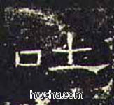 吐隶书怎么写好看 吐隶书写法 礼器碑 佚名·东汉