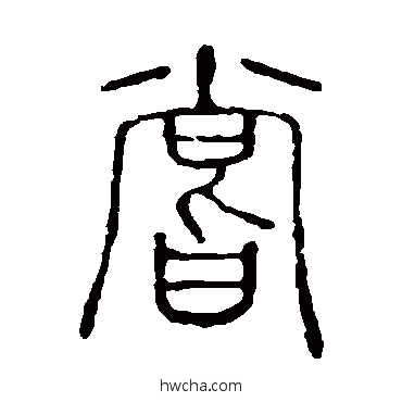 嘗篆书怎么写好看 嘗篆书写法 说文解字