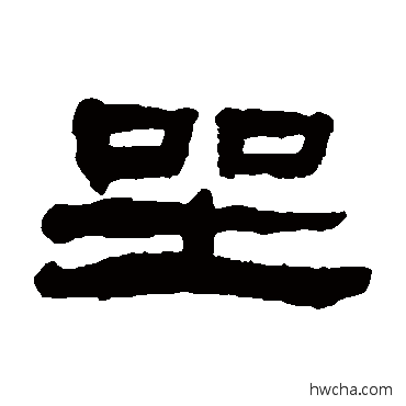 坐隶书怎么写好看 坐隶书写法 张祖翼