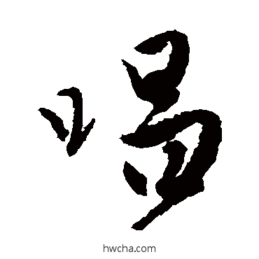 唱草书怎么写好看 唱草书写法 唐伯虎